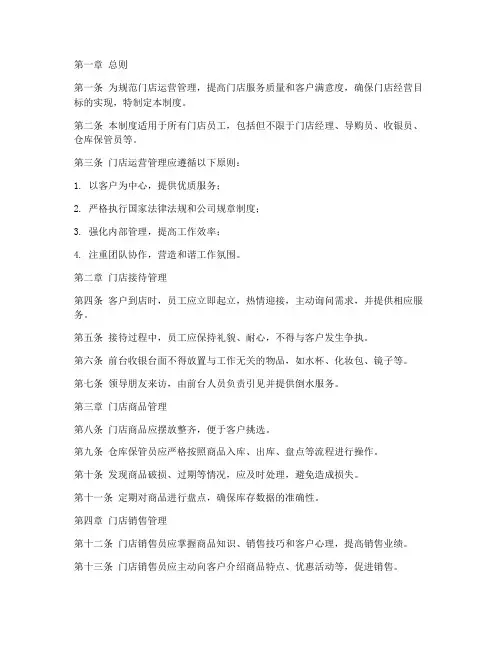 客户门店运营管理制度范本