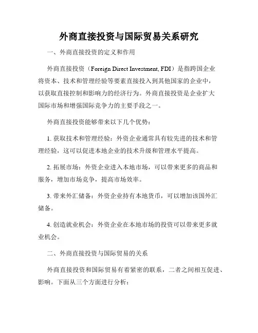 外商直接投资与国际贸易关系研究