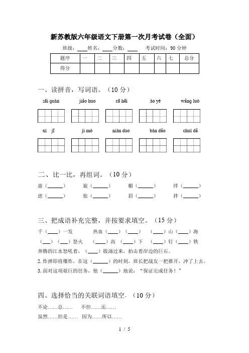 新苏教版六年级语文下册第一次月考试卷(全面)