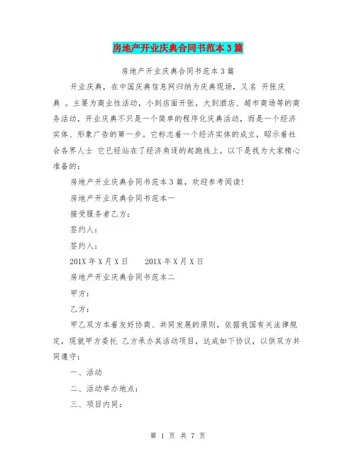 房地产开业庆典合同书范本3篇(完整版)