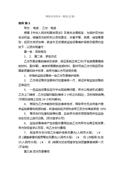维保合同范本（精选12篇）