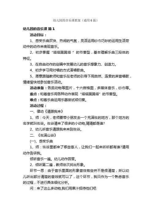 幼儿园的音乐课教案（通用6篇）