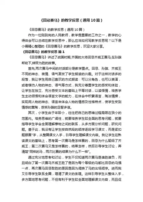 《田忌赛马》的教学反思（通用10篇）