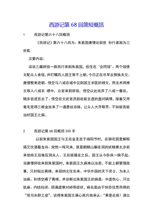 西游记第68回简短概括