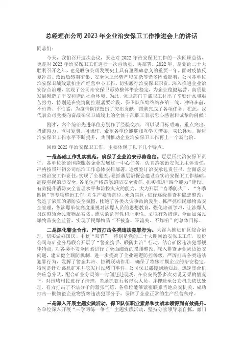 总经理在公司2023年企业治安保卫工作推进会上的讲话