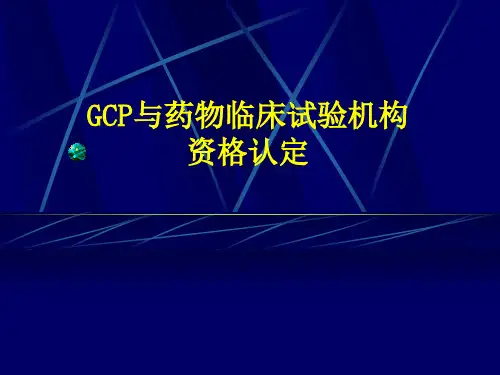 GCP与药物临床试验机构资格认定