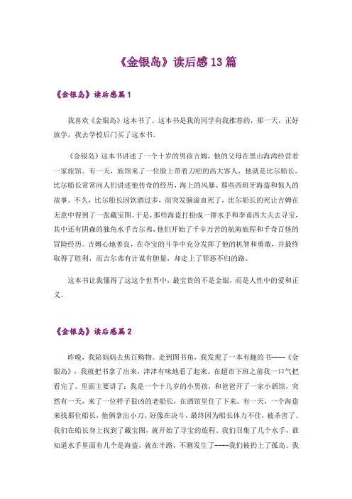 《金银岛》读后感13篇