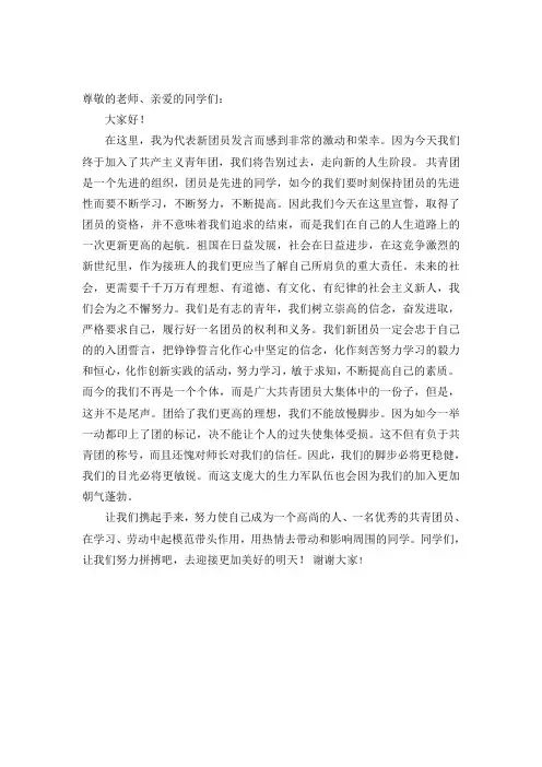 入团宣誓仪式新团员代表发言稿