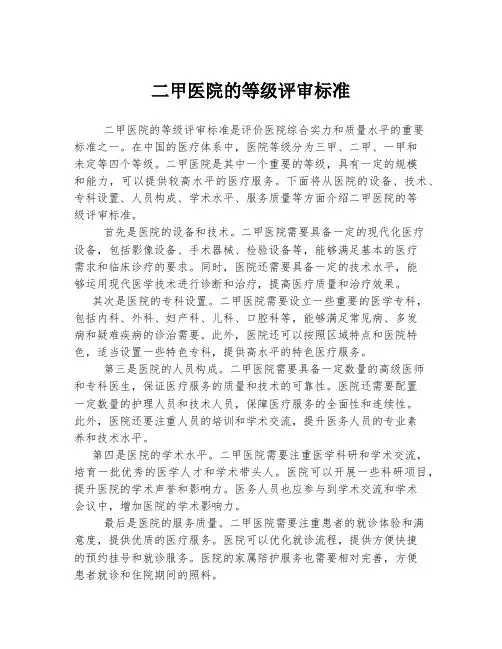 二甲医院的等级评审标准