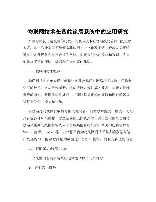 物联网技术在智能家居系统中的应用研究