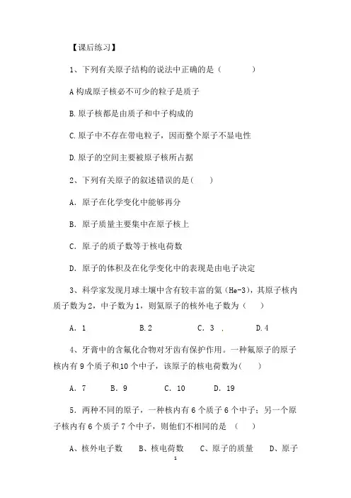 人教版初中化学九上3.2 原子的结构 课后练习