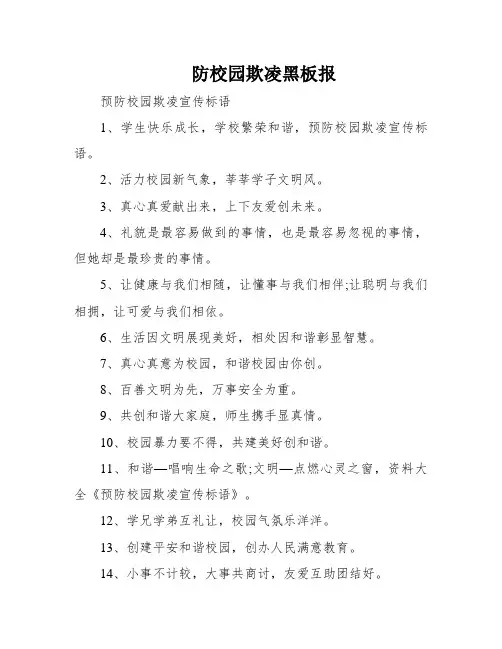 防校园欺凌黑板报