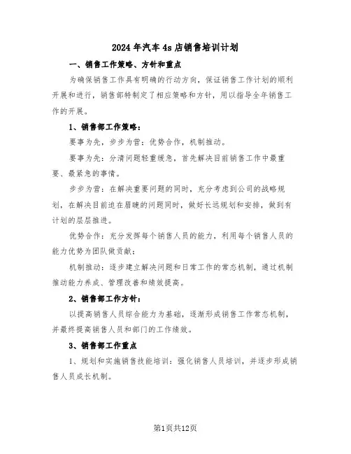 2024年汽车4s店销售培训计划（三篇）