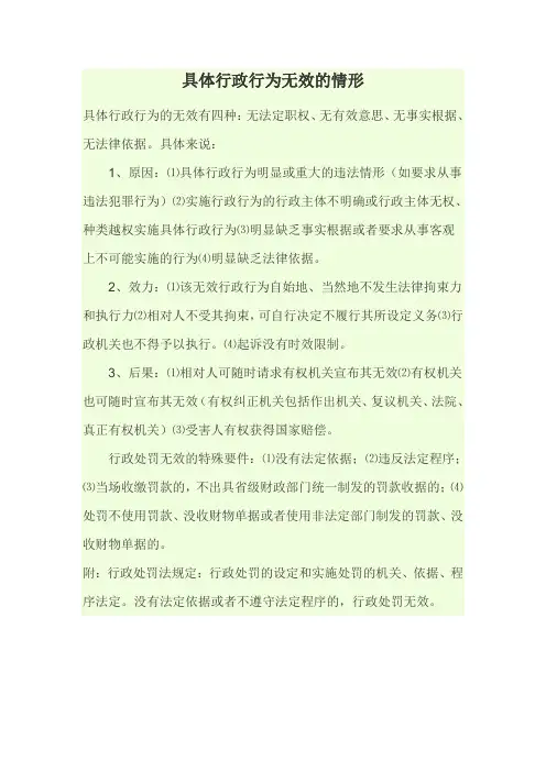 具体行政行为无效的情形