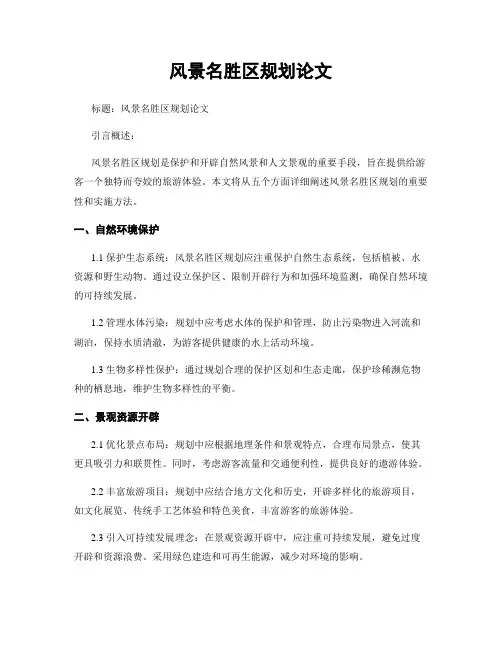 风景名胜区规划论文