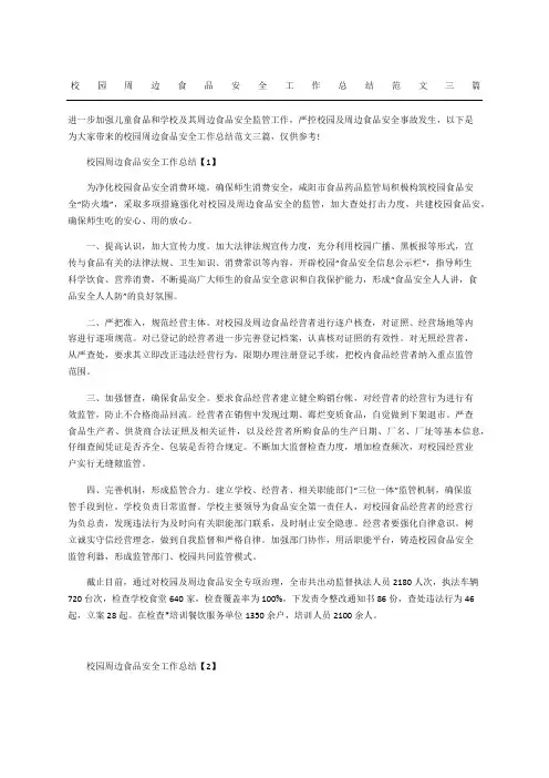 校园周边食品安全工作总结三篇