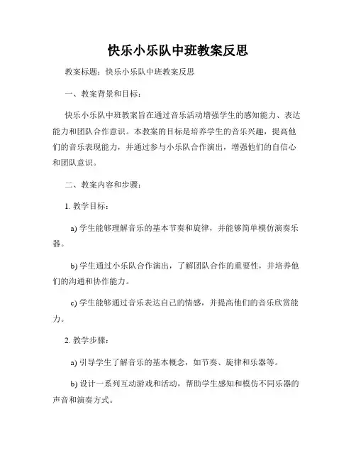 快乐小乐队中班教案反思