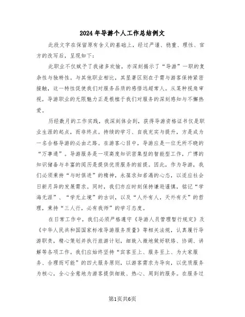 2024年导游个人工作总结例文（三篇）