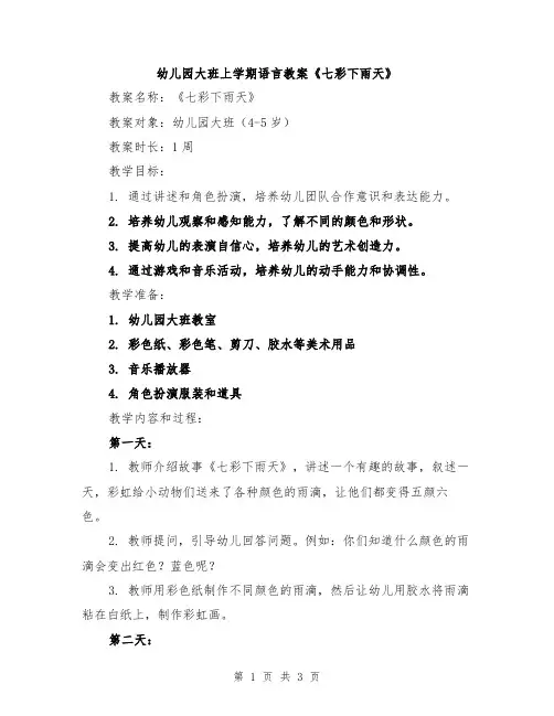 幼儿园大班上学期语言教案《七彩下雨天》