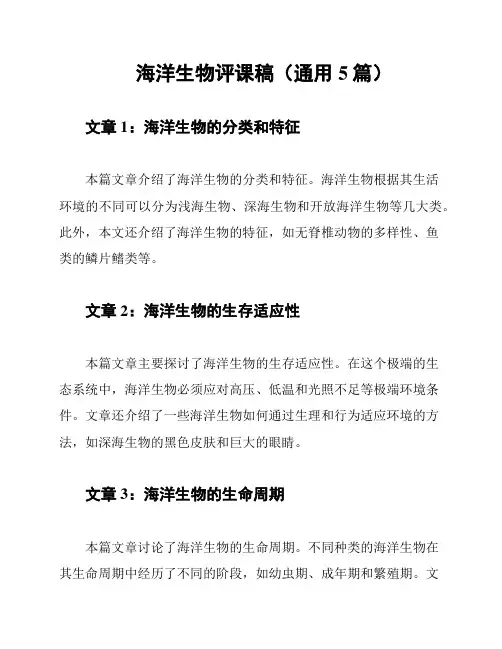 海洋生物评课稿(通用5篇)