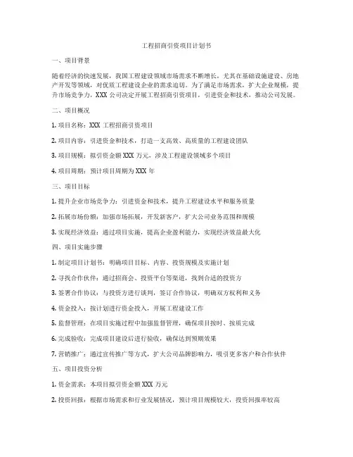 工程招商引资项目计划书