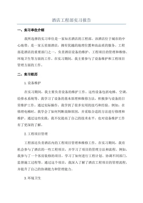酒店工程部实习报告