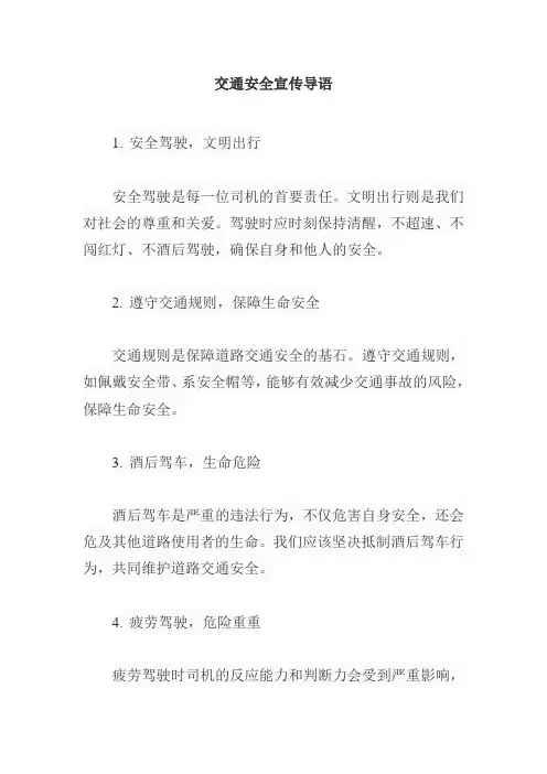 交通安全宣传导语