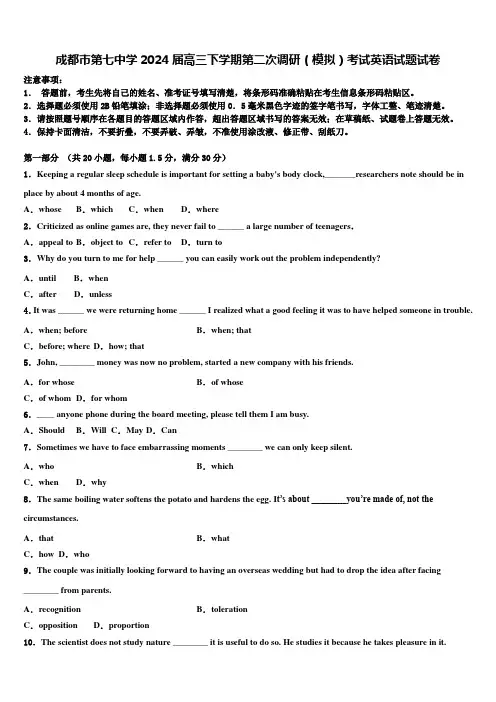 成都市第七中学2024届高三下学期第二次调研(模拟)考试英语试题试卷含解析