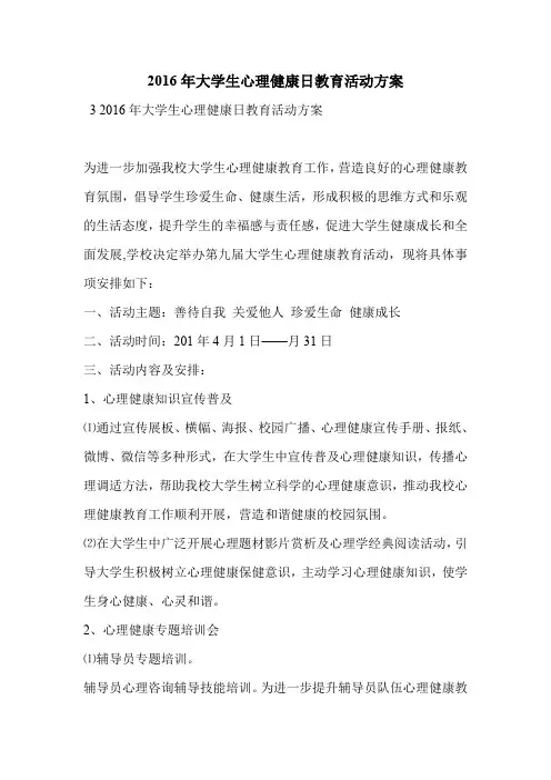 2016年大学生心理健康日教育活动方案
