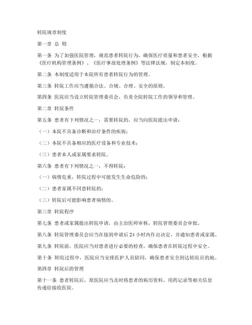 转院规章制度