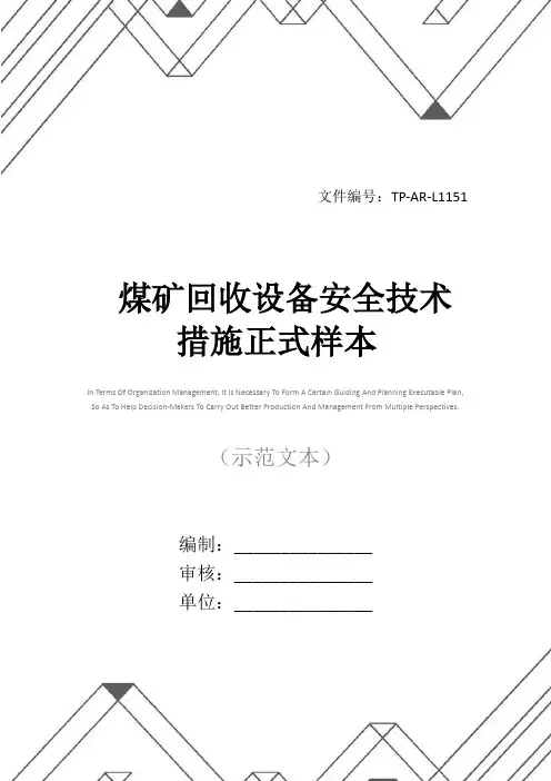 煤矿回收设备安全技术措施正式样本