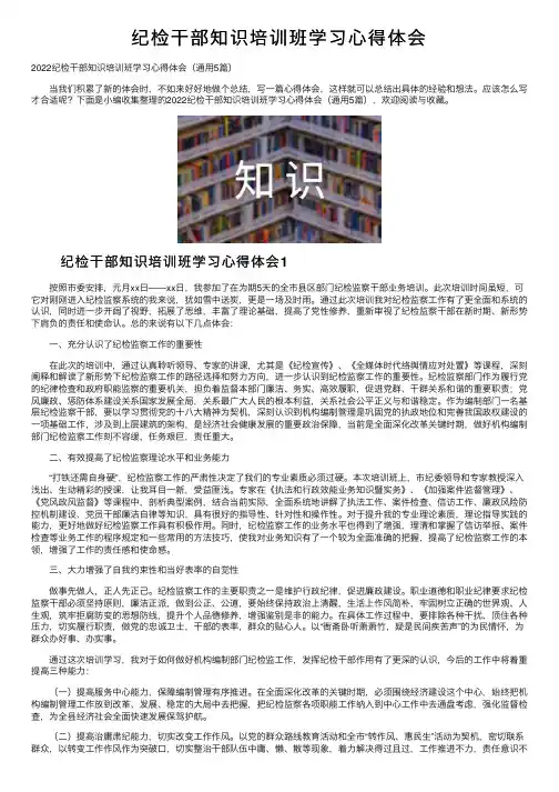 纪检干部知识培训班学习心得体会
