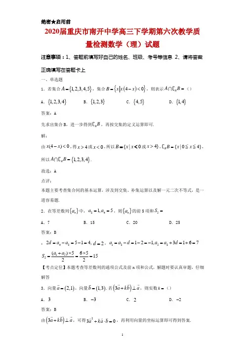 2020届重庆市南开中学高三下学期第六次教学质量检测数学(理)试题及答案