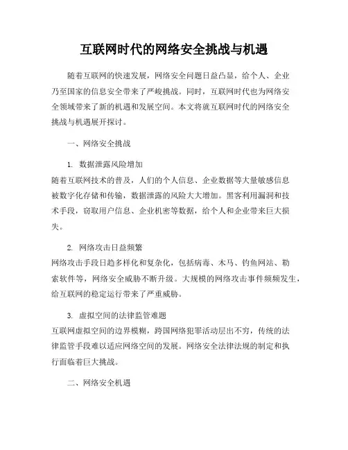 互联网时代的网络安全挑战与机遇