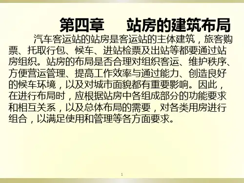 公路汽车客运站站房部分设计PPT课件