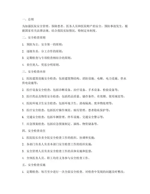 医院安全检查管理制度