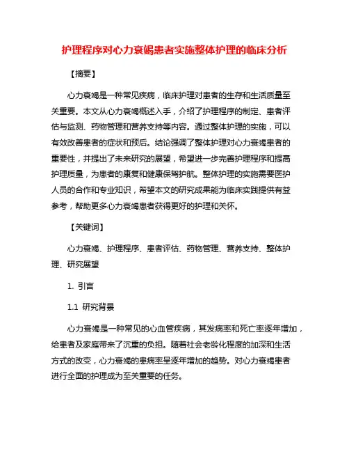 护理程序对心力衰竭患者实施整体护理的临床分析