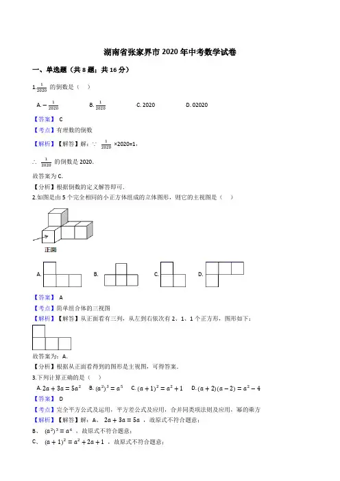 湖南省张家界市2020年中考数学试题(Word版,含答案与解析)