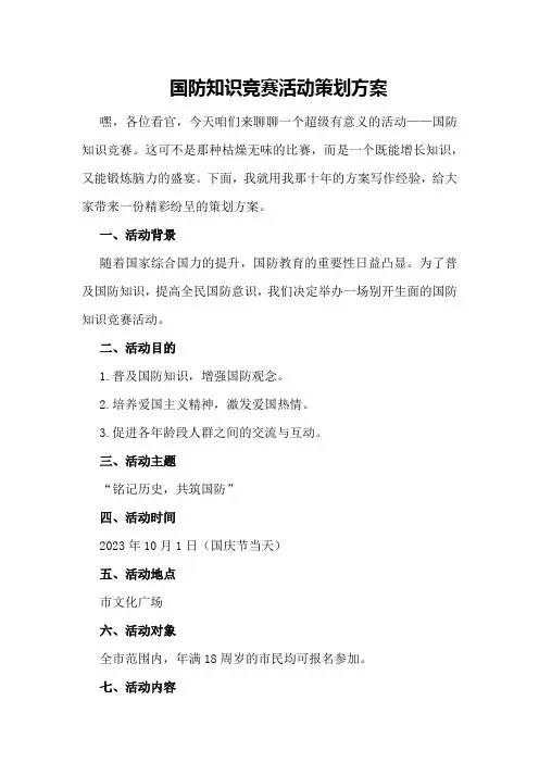 国防知识竞赛活动策划方案