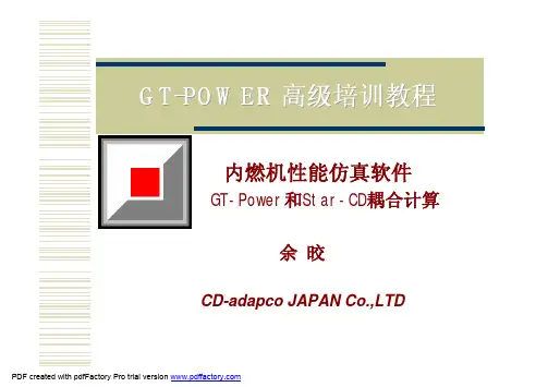 GT-POWER高级培训教程余晈(与STAR CD耦合计算)