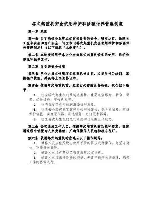 塔式起重机安全使用维修保养管理制度