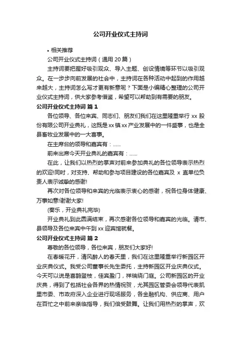 公司开业仪式主持词