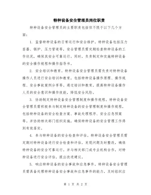 特种设备安全管理员岗位职责