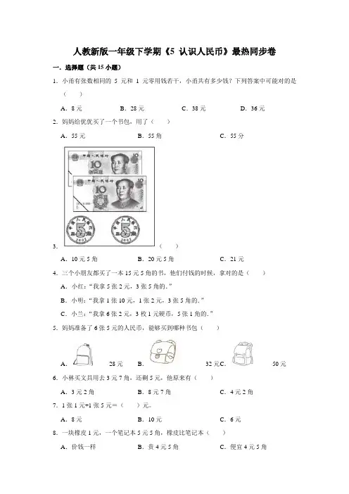 一年级下册数学试题---《5-认识人民币》-最热题综合练习--人教版-含答案
