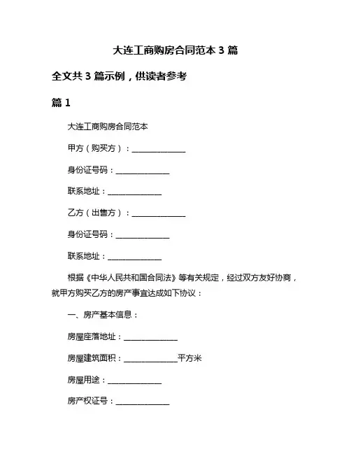 大连工商购房合同范本3篇