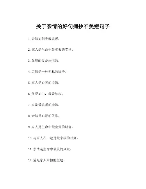 关于亲情的好句摘抄唯美短句子