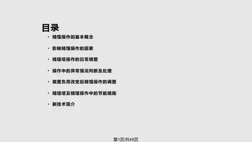 精馏塔操作指导PPT课件