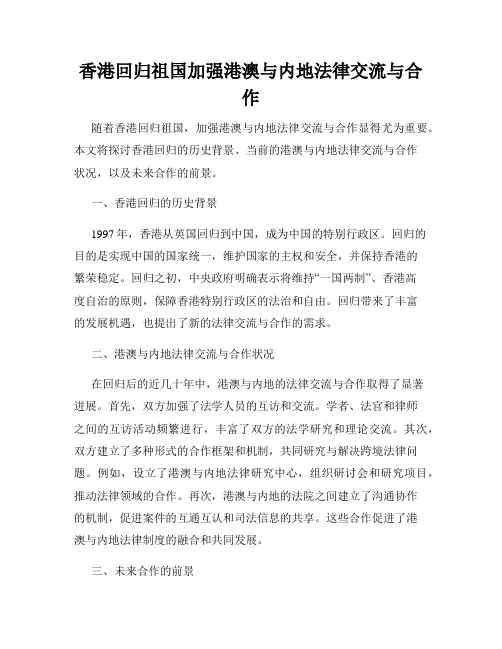 香港回归祖国加强港澳与内地法律交流与合作
