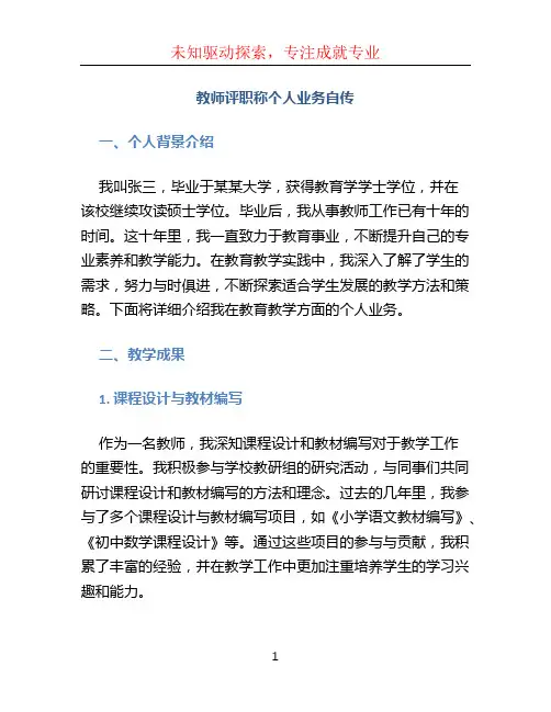 教师评职称个人业务自传