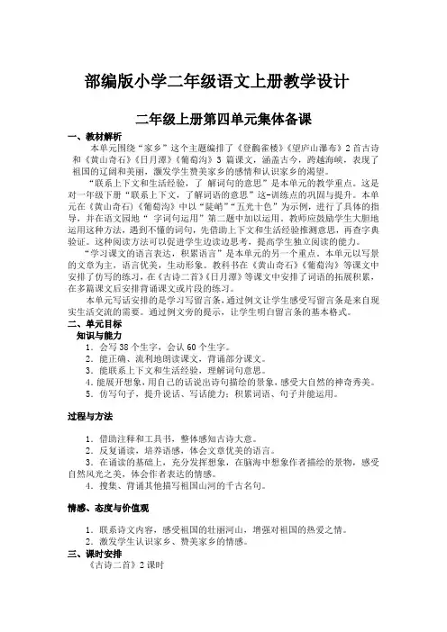 部编版小学二年级语文上册《第四单元集体备课》